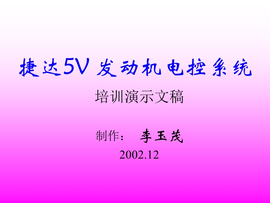 捷达5V发动机电控系统.ppt_第1页