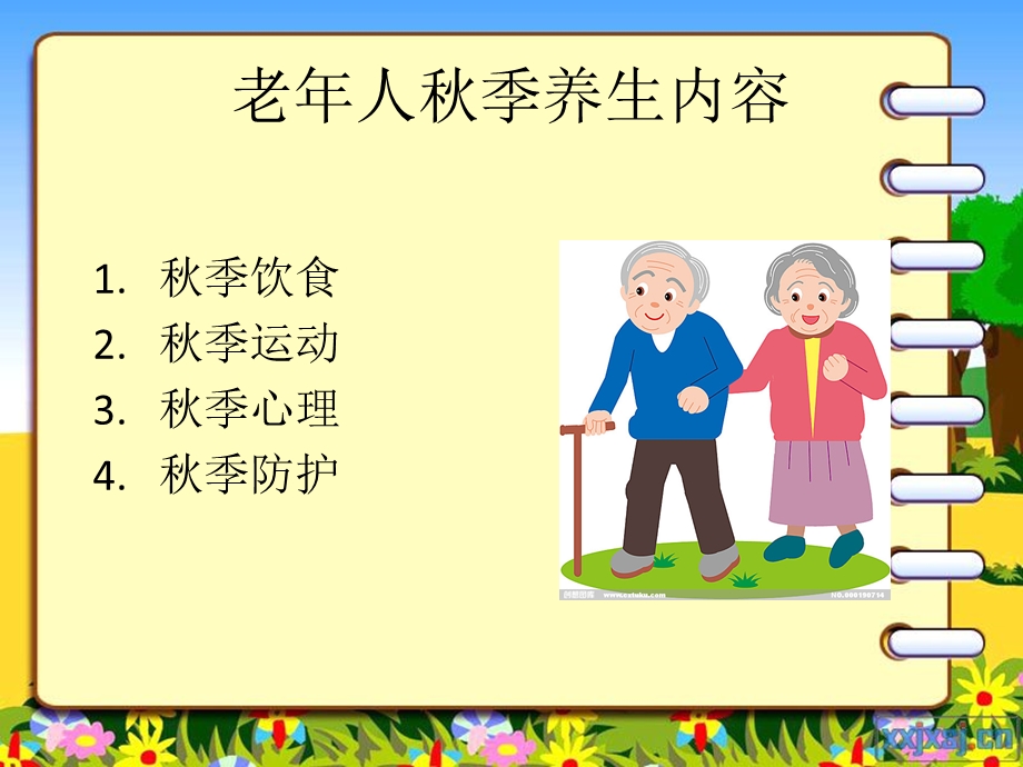 老年人的秋季养生.ppt_第3页