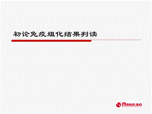 疫组化结果判读.ppt