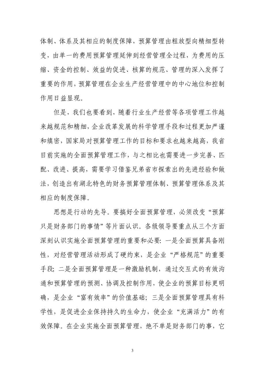 ih加强预算管理统一会计软件促进行业财务工作再上新台阶.doc_第3页