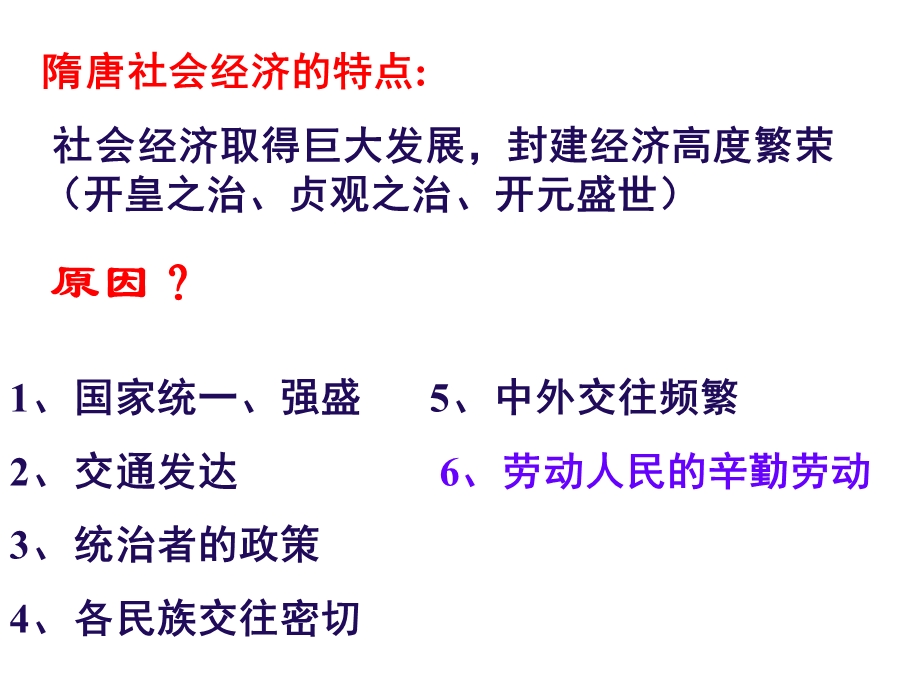 1隋唐社会经济的繁荣.ppt_第2页