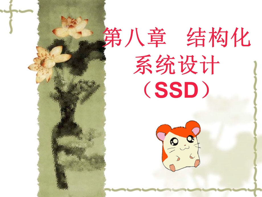 第八章结构化系统设计SSD.ppt_第1页