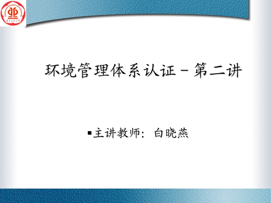 环境管理体系认证－第二讲.ppt_第1页