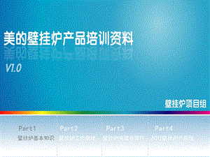 美的壁挂炉培训资料.ppt