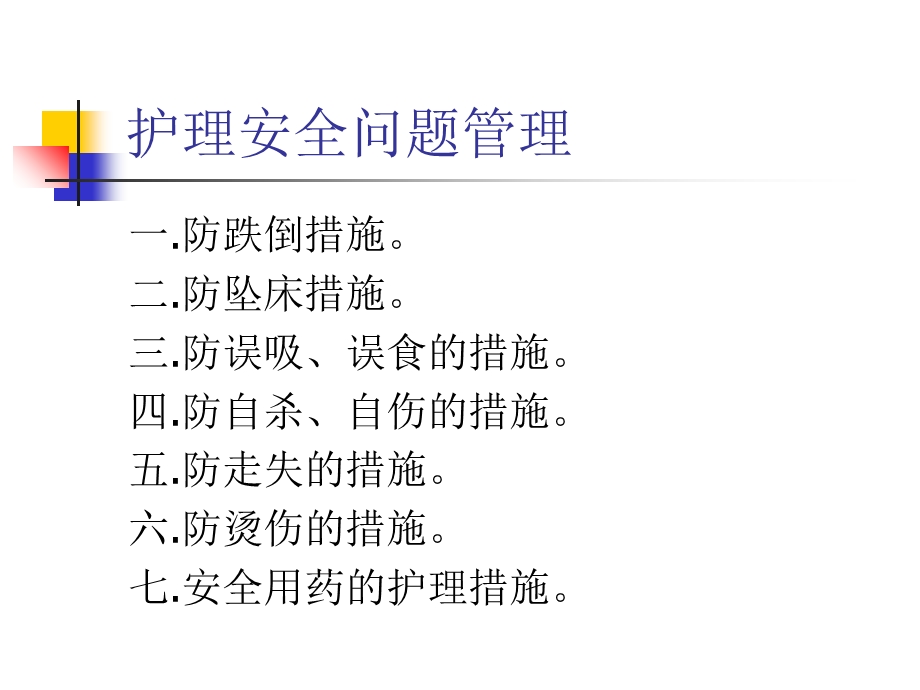 老年安全管理及措施.ppt_第2页