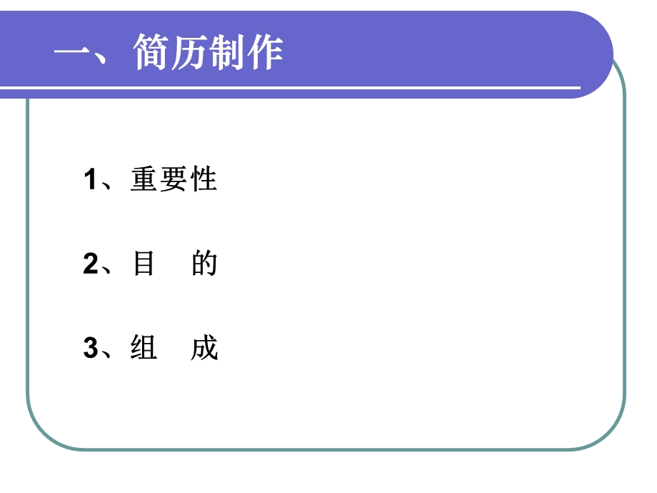 简历制作与应试准备.ppt_第3页