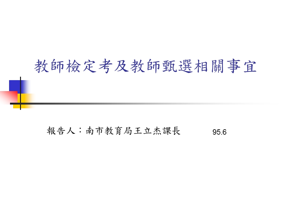 教师检定考及教师甄选相关事宜.ppt_第1页