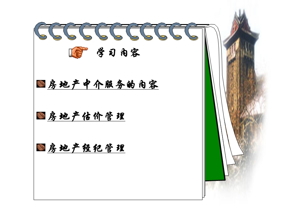 房地产经营管理.ppt_第3页