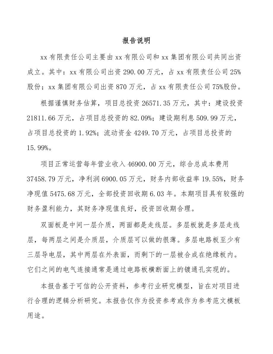 关于成立多层电路板公司可行性研究报告.docx_第2页