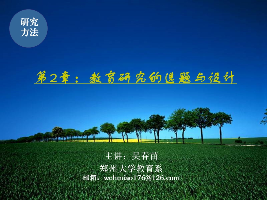 教育研究的选题与设计.ppt_第1页