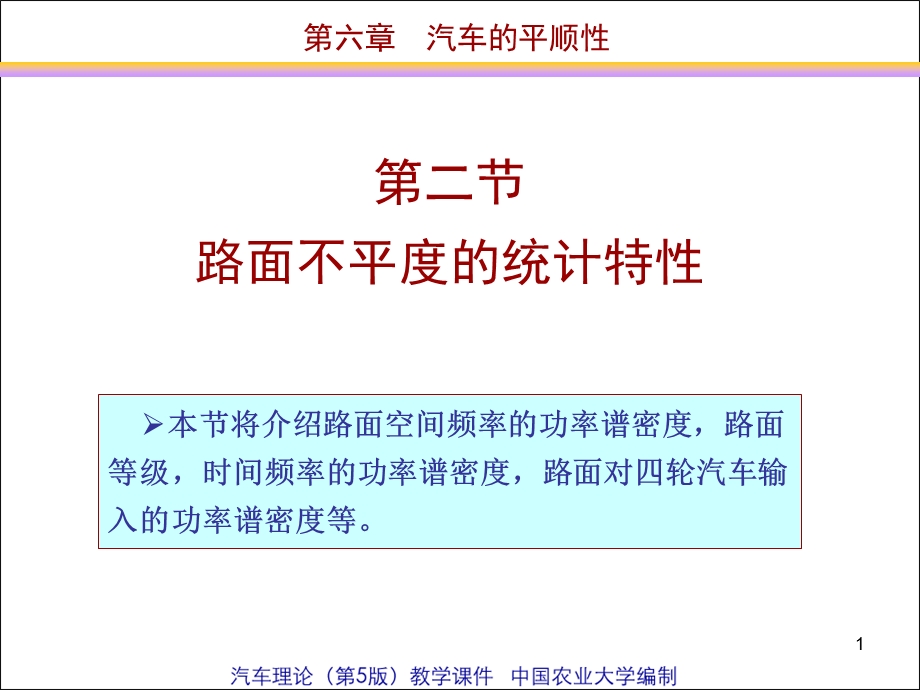 路面不平度的统计特性.ppt_第1页