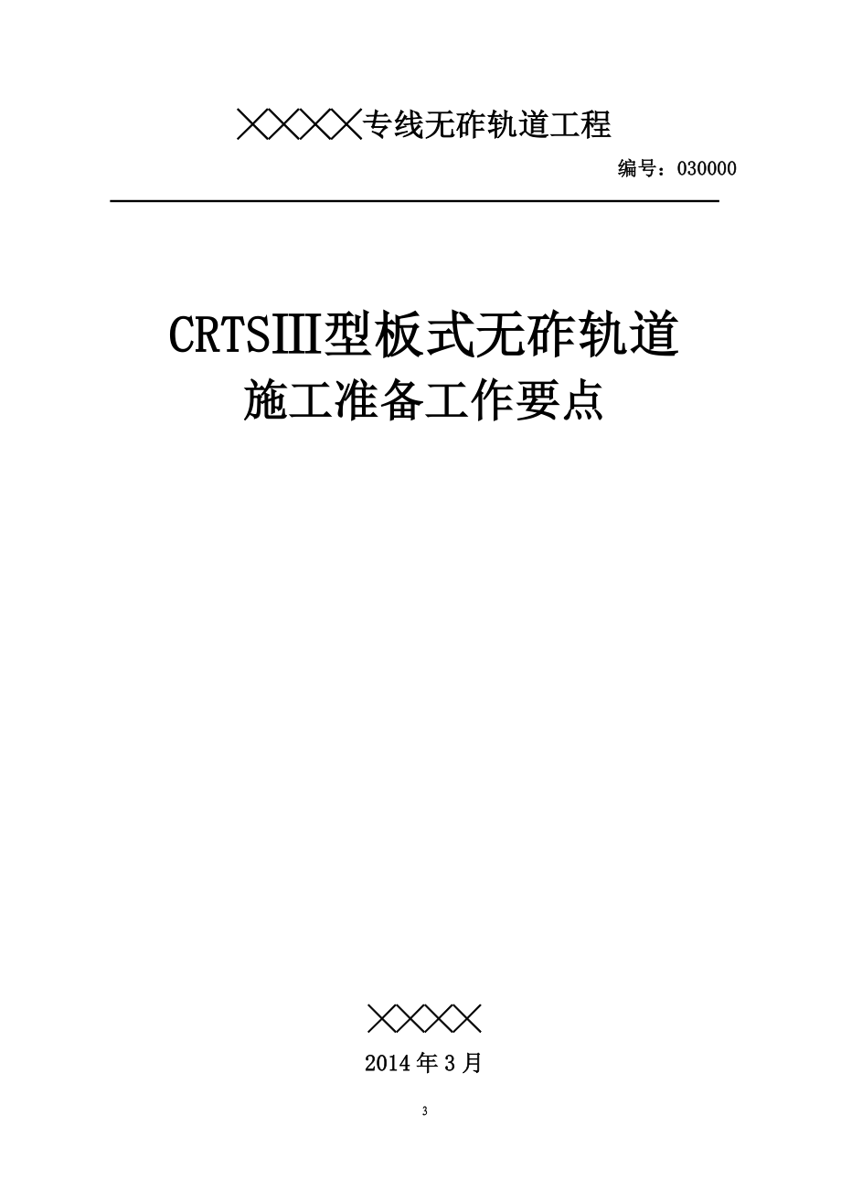 vcCRTSⅢ型板式无砟轨道作业指导书27日修复的.doc_第3页