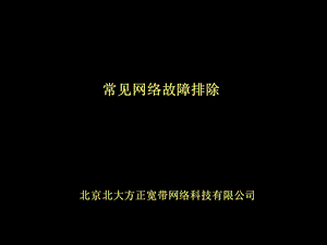 网络常见故障排除.ppt