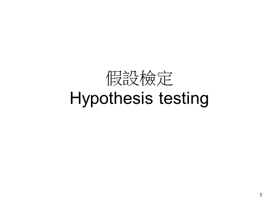 假设检定HypothesistestingP.ppt_第1页