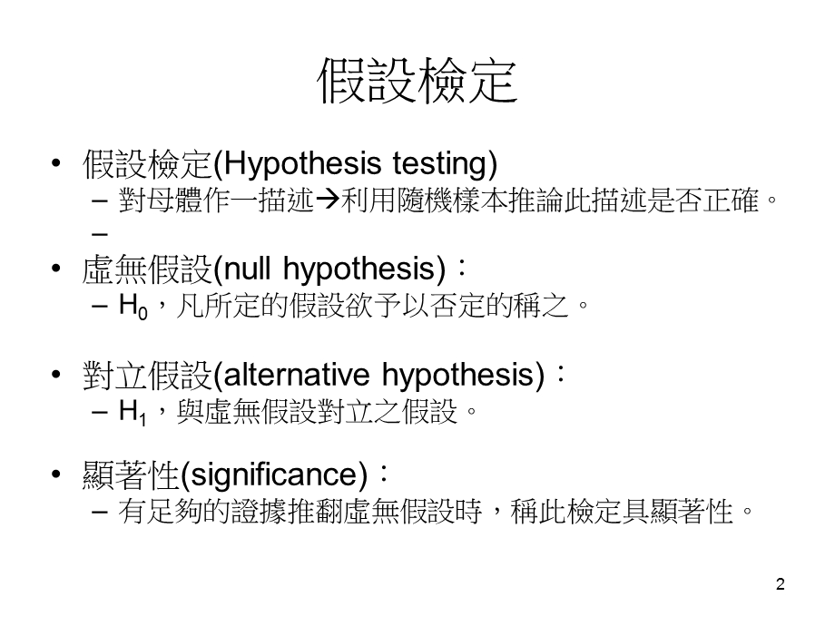 假设检定HypothesistestingP.ppt_第2页