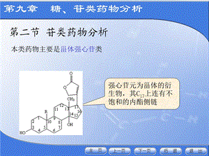 药物分析第九章.ppt