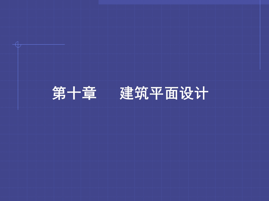 房屋建筑学第十章平面设计.ppt_第1页