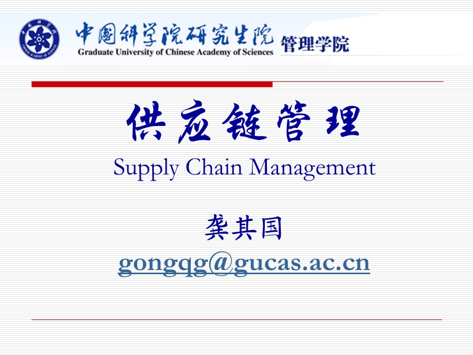 供应链管理Supply Chain Management龚其国gongqg@gucas.ac.cn.ppt_第1页