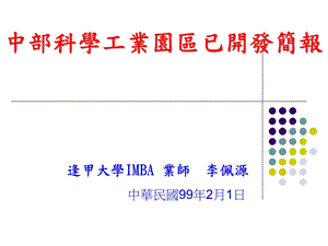 逢甲大学IMBA业师李佩源.ppt