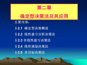 确定性决策法及其应用.ppt