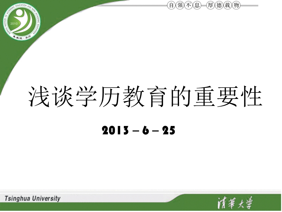 浅谈学历教育的重要性.ppt_第1页