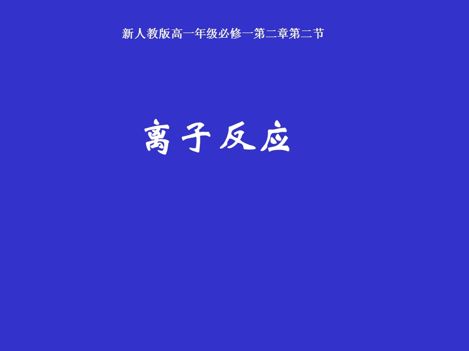 离子反应及其发生的条件.ppt_第1页