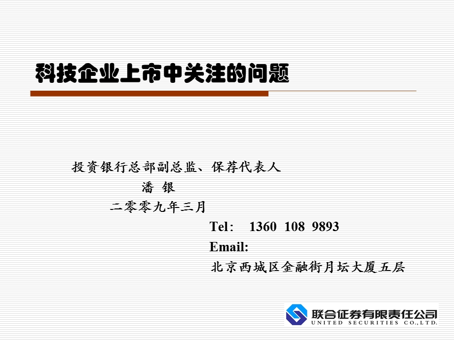 科技企业上市中关注的问题.ppt_第1页