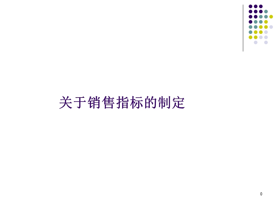 销售指标的制定.ppt_第1页