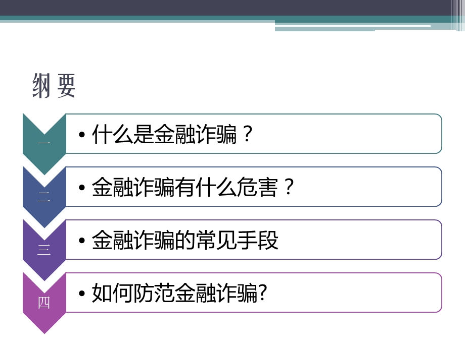 防止金融诈骗宣传讲稿.ppt_第3页