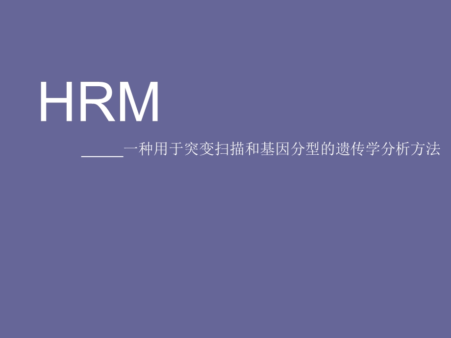 HRM研究进展及介绍.ppt_第1页