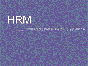 HRM研究进展及介绍.ppt