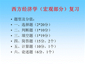 西方经济学(宏观部分)总复习题与答案.ppt