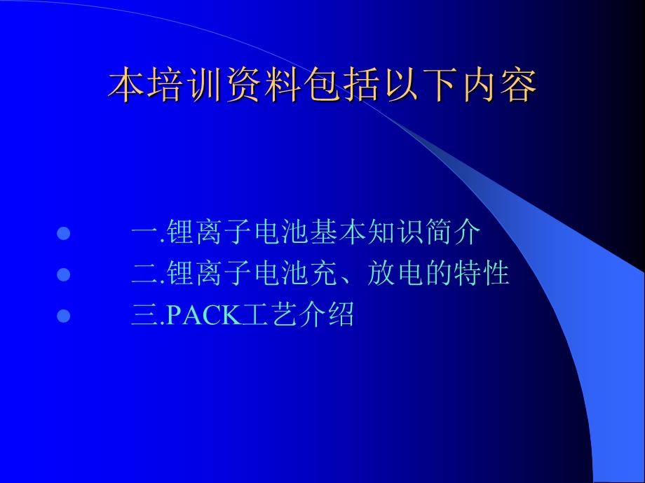 锂离子电池PACK工艺培训资料.ppt_第2页