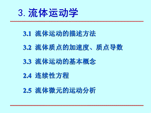 工程流体力学流体运动学.ppt