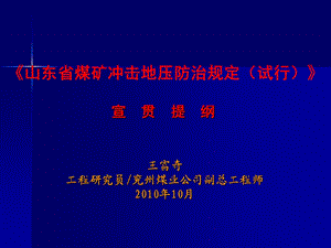 山东省煤矿冲击地压防治规定释义.ppt