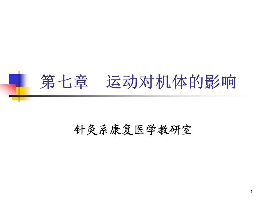 运动对机体的影响.ppt_第1页