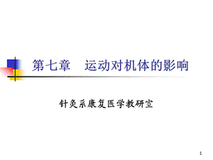 运动对机体的影响.ppt