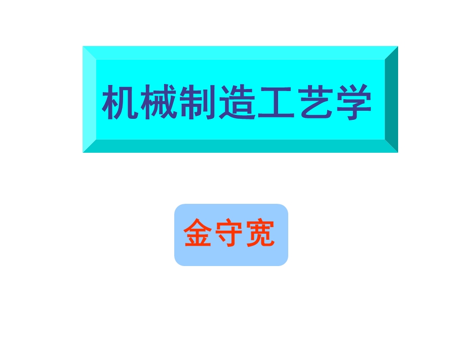 工艺路线的拟定.ppt_第1页