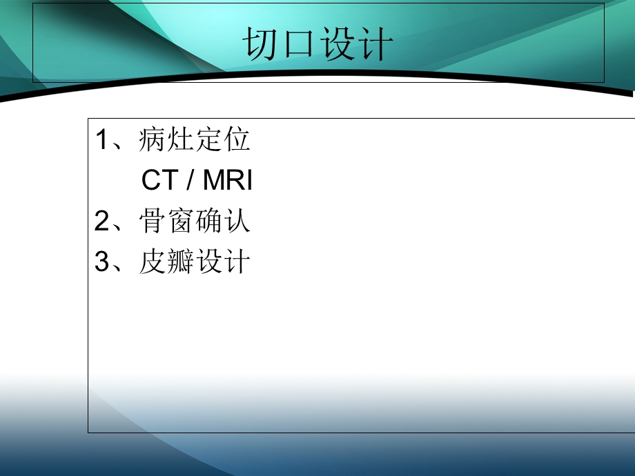 神经外科手术技巧.ppt_第3页