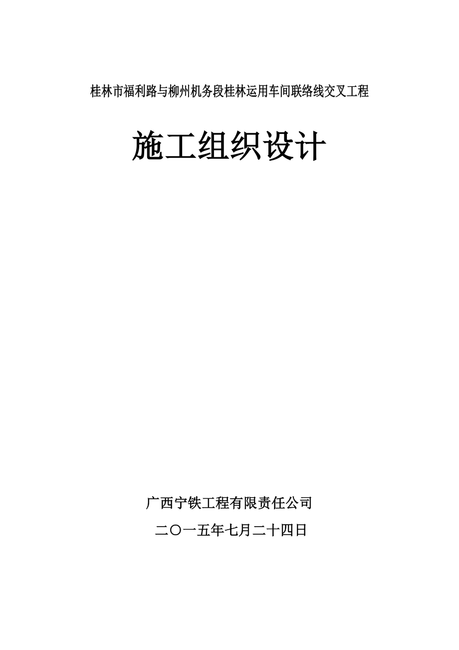 qm桂林市福利路下穿铁路立交桥施工组织设计.doc_第1页