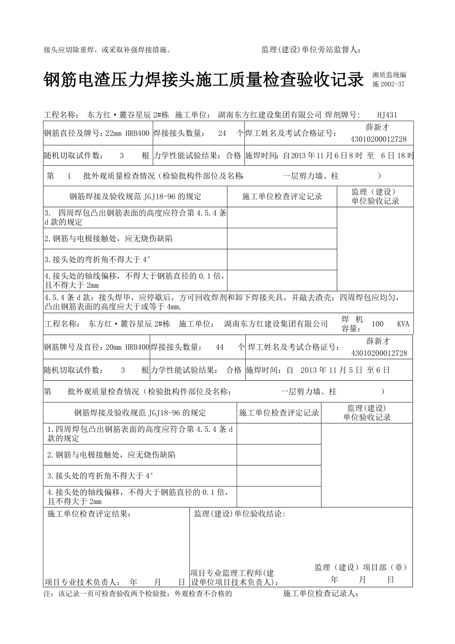 vg钢筋电渣压力焊接头施工质量检查验收记录.doc_第3页