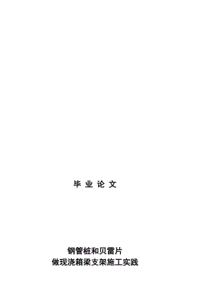 用钢管桩和贝雷片做现浇箱梁施的工支架施工实际[优质文档].doc