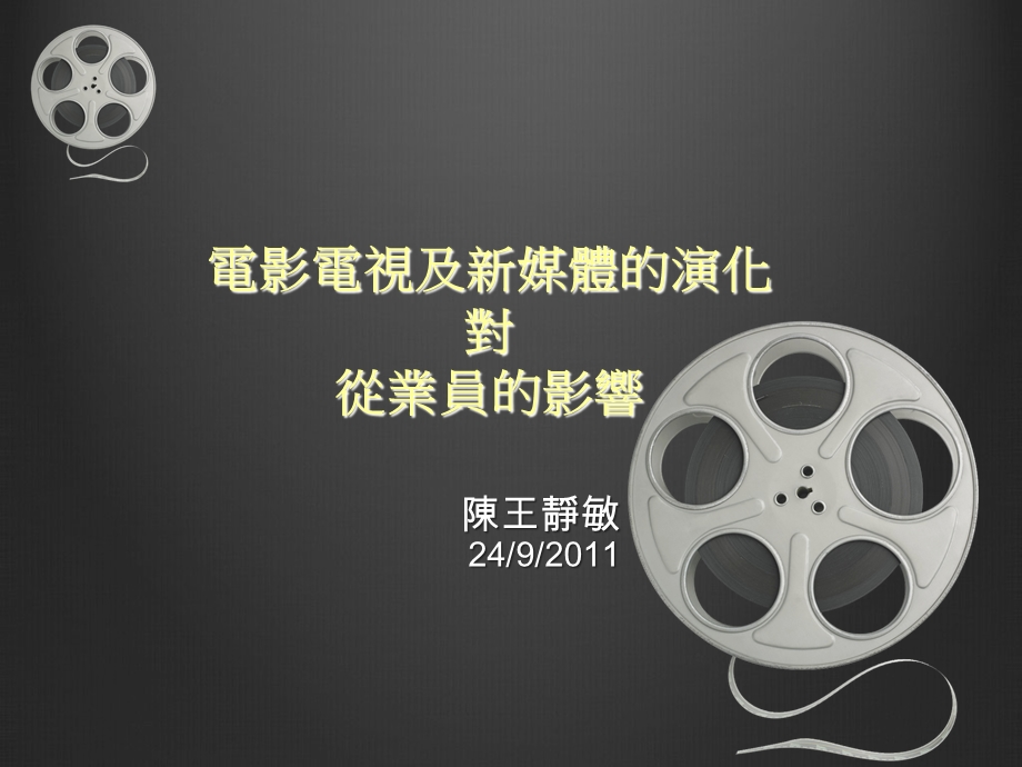 电影电视及新媒体的演化对从业员的影响.ppt_第1页