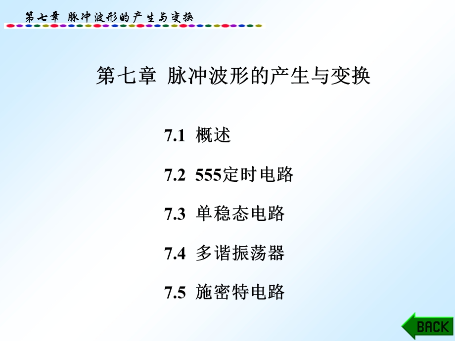 脉冲信号的产生与变换.ppt_第1页