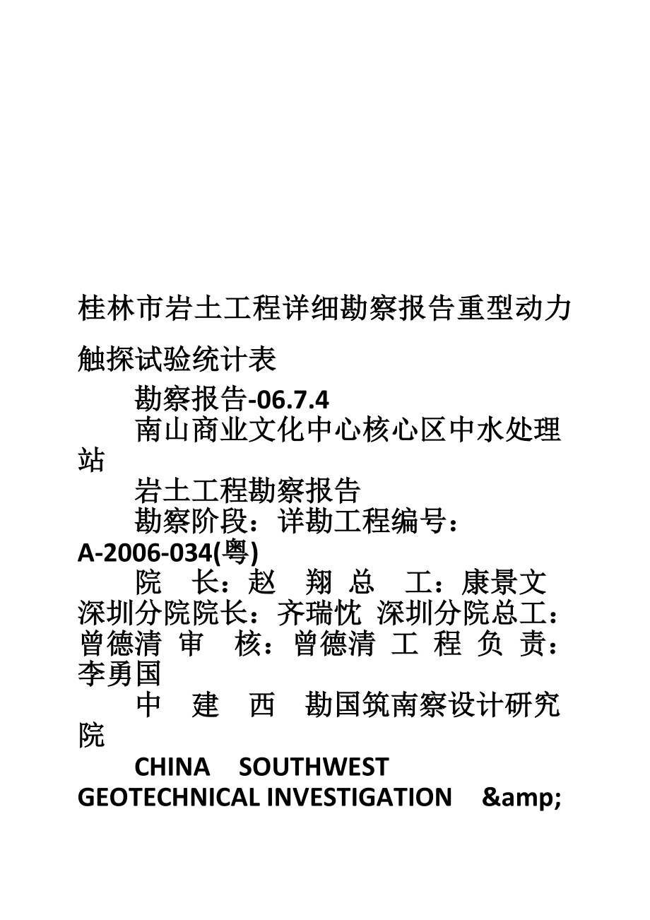 桂林市岩土工程详细勘察报告重型动力触探试验统计表.doc_第1页