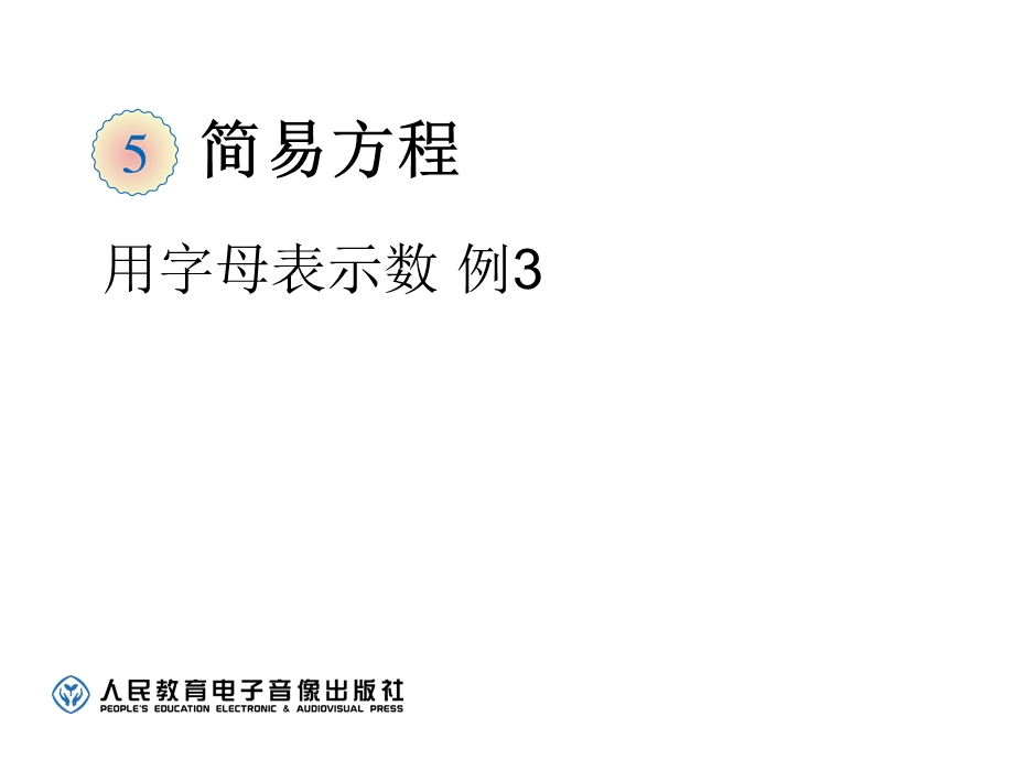 用字母表示数例.ppt_第1页