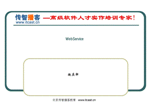 WebService基本应用.ppt