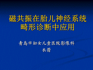 胎儿磁共振诊断.ppt