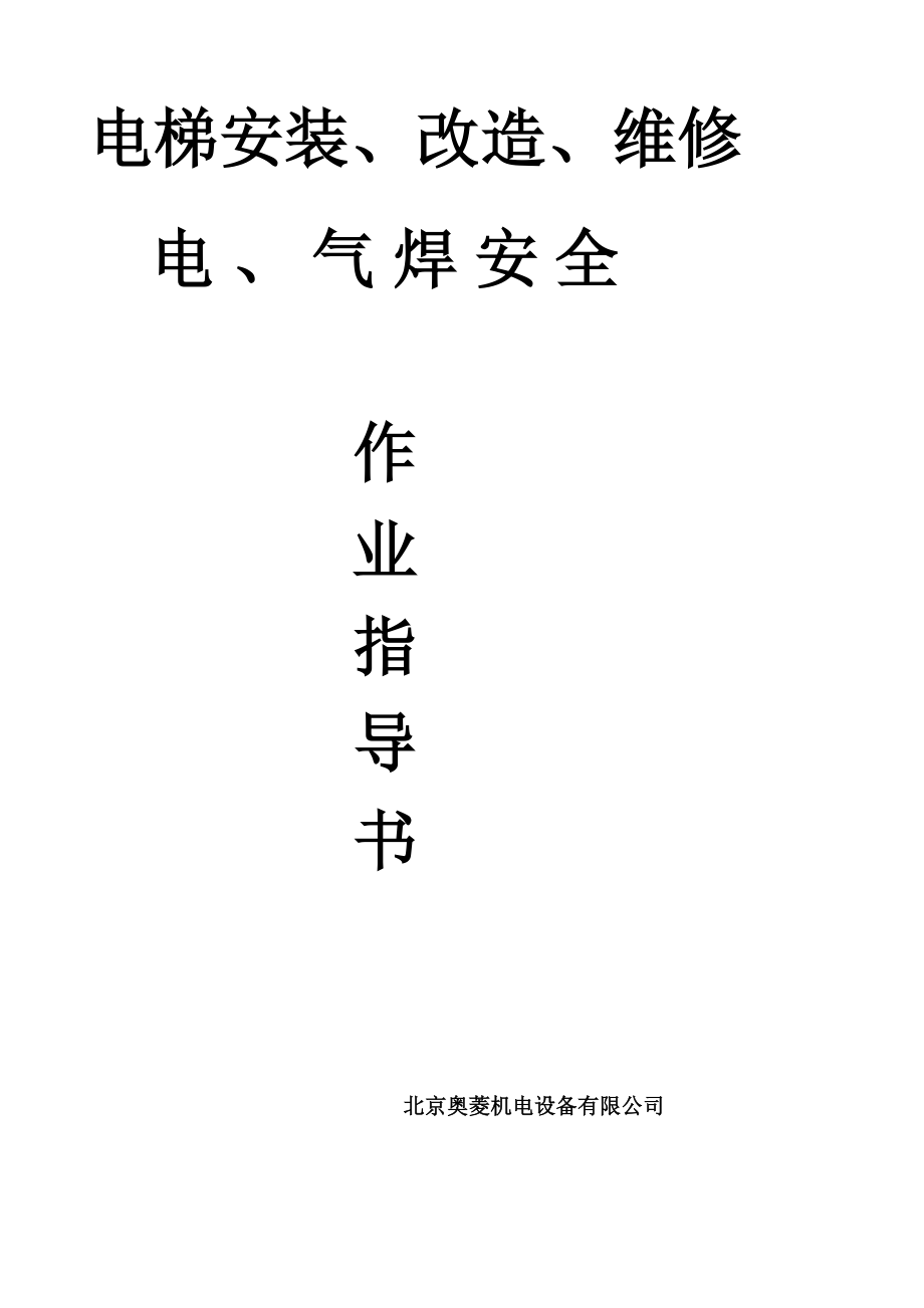 rc电梯安装、改造维修电、气焊安全作业指导书.doc_第2页