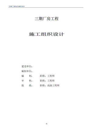 gf单层轻钢结构厂房工程施工组织设计方案.doc